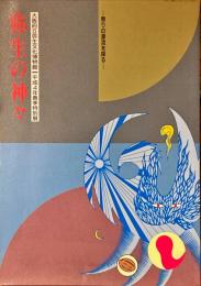 弥生の神々 : 祭りの源流を探る 平成4年春季特別展