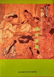 中世びとのくらしと喜怒哀楽 : 秋季特別展