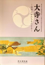 大寺さん : 信仰のかたちをたどる