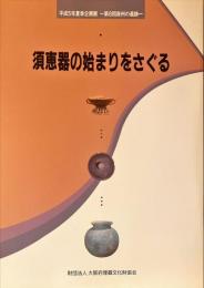 須恵器の始まりをさぐる : 大阪府立弥生文化博物館平成5年夏季企画展図録 第8回泉州の遺跡