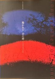 遥かなり音の道 : 日本音楽の源流を探る : 平成17年度春季特別展