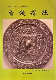 古鏡探照 : 上田コレクション鏡図録