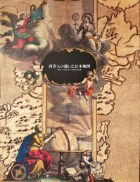 西洋人の描いた日本地図 : ジパングからシーボルトまで