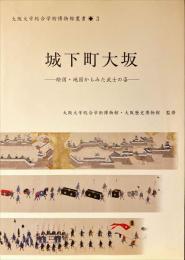 城下町大坂 : 絵図・地図からみた武士の姿