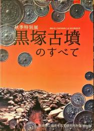 黒塚古墳のすべて