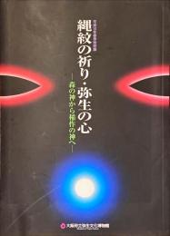 縄紋の祈り・弥生の心 : 森の神から稲作の神へ : 平成10年春季特別展