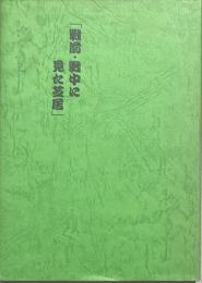 戦前・戦中に見た芝居