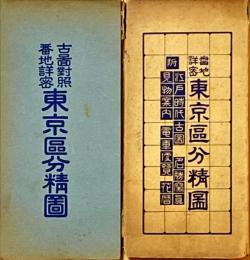 番地詳密　東京区分精図　附・江戸時代古図　名勝写真見物案内　電車便覧　花暦