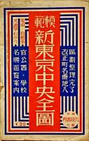 模範新東京中央全図