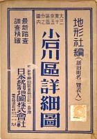 大東京区分図三十五区之内小石川区詳細図