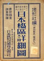 大東京区分図三十五区之内日本橋区詳細図