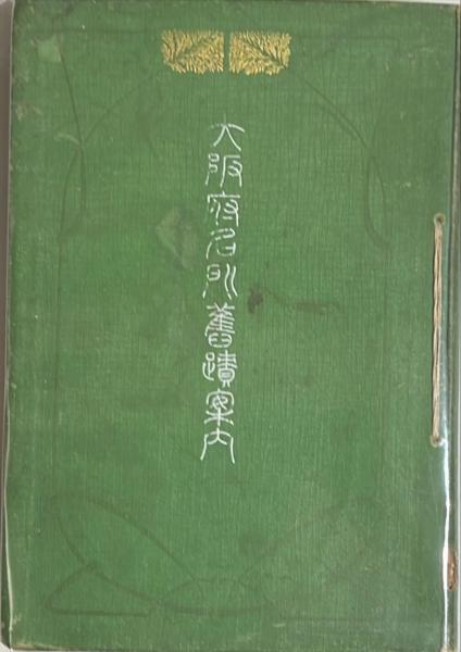 西島勝之木版画 「日々」 / 杉本梁江堂 / 古本、中古本、古書籍