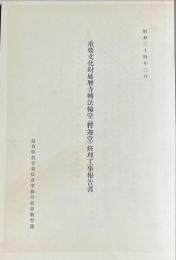 重要文化財延暦寺転法輪堂(釈迦堂)修理工事報告書