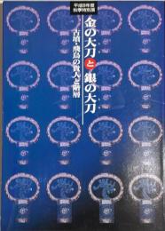 金の大刀と銀の大刀 : 古墳・飛鳥の貴人と階層