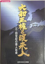 大和王権と渡来人 : 三・四世紀の倭人社会 : 平成16年秋季特別展