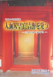 大海人皇子、吉野を発つ : 壬申の乱を旅する : 平成16年度特別展