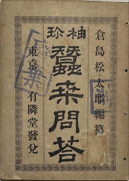 大日本海陸全図 木版彩色刷 71.5×98㎝ 整軒玄魚書画 東都書肆 笑