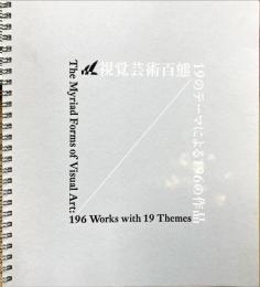 視覚芸術百態 : 19のテーマによる196の作品