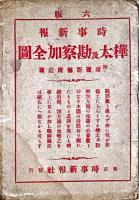 樺太及勘察加全図　附浦塩斯徳附近図