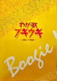 公演パンフ　わが歌ブギウギ　笠置シヅ子物語