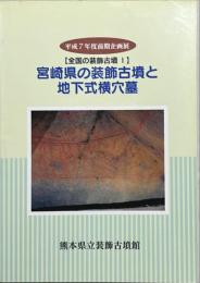 宮崎県の装飾古墳と地下式横穴墓 : 平成7年度前期企画展