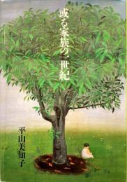 或る家族の一世紀 : 回想の松山家の人々、そして平山家のことなど