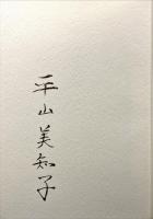 或る家族の一世紀 : 回想の松山家の人々、そして平山家のことなど