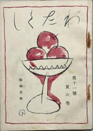『和多久志』第十一号　夏の巻