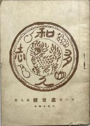 『和多久志』第九冊　処世号