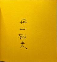 平山郁夫シルクロード展 : 西から東へ10万キロ 文明の跡を描き終えて