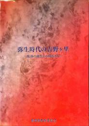 弥生時代の吉野ヶ里 : 集落の誕生から終焉まで