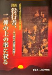 役行者、二神の上の峯に登る　二上山と信仰の系譜