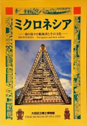 ミクロネシア : 南の島々の航海者とその文化 : 特別展図録