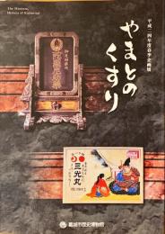 やまとのくすり : 平成二四年度春季企画展