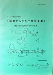 城館からみた中世の播磨 : 城館の実年代と戦国時代研究の課題