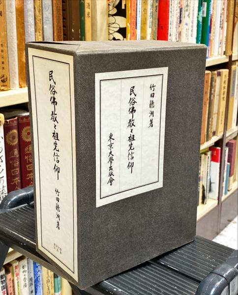 民俗仏教と祖先信仰(竹田聴洲 著) / 古本、中古本、古書籍の通販は 