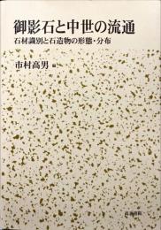 御影石と中世の流通 : 石材識別と石造物の形態・分布