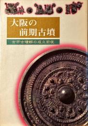 大阪の前期古墳 : 古市古墳群の成立前夜