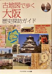 古地図で歩く大阪歴史探訪ガイド