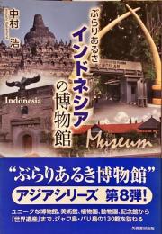 ぶらりあるき　インドネシアの博物館