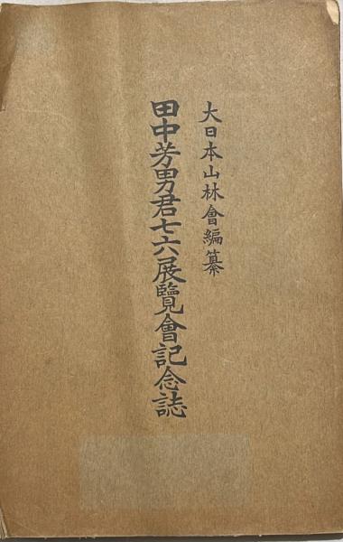 黒光茂樹 絵画 日本画 気張っ 「 花菖蒲 」 昭和 モダニズム