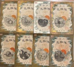 少年博物志　第壹帙第壹編ー八編　揃8冊