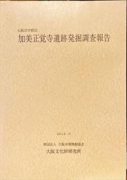 加美正覚寺遺跡発掘調査報告