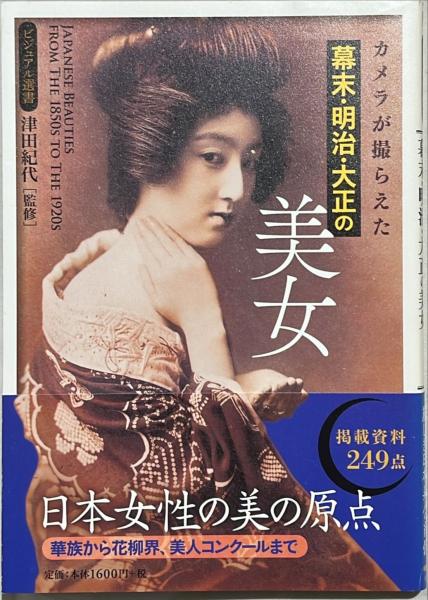 カメラが撮らえた幕末・明治・大正の美女(津田紀代 監修) / 古本、中古