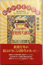 絵はがき100年 : 近代日本のビジュアル・メディア