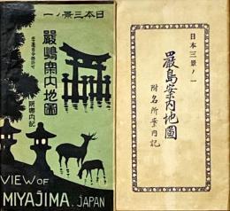 日本三景ノ一　厳島案内地図　附名所案内記