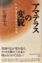 アマテラスの変貌 : 中世神仏交渉史の視座