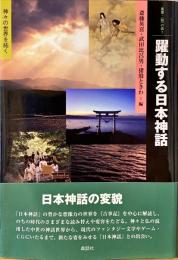 躍動する日本神話 : 神々の世界を拓く