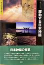 躍動する日本神話 : 神々の世界を拓く ＜叢書・〈知〉の森 7＞ 初版