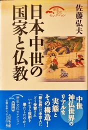 日本中世の国家と仏教